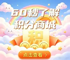 60秒了解积分商城